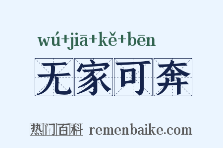 无家可奔是什么意思的图片